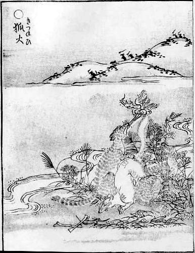 『画図百鬼夜行』より「狐火」